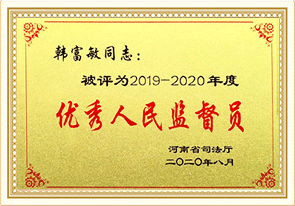 河南省优秀人民监督员